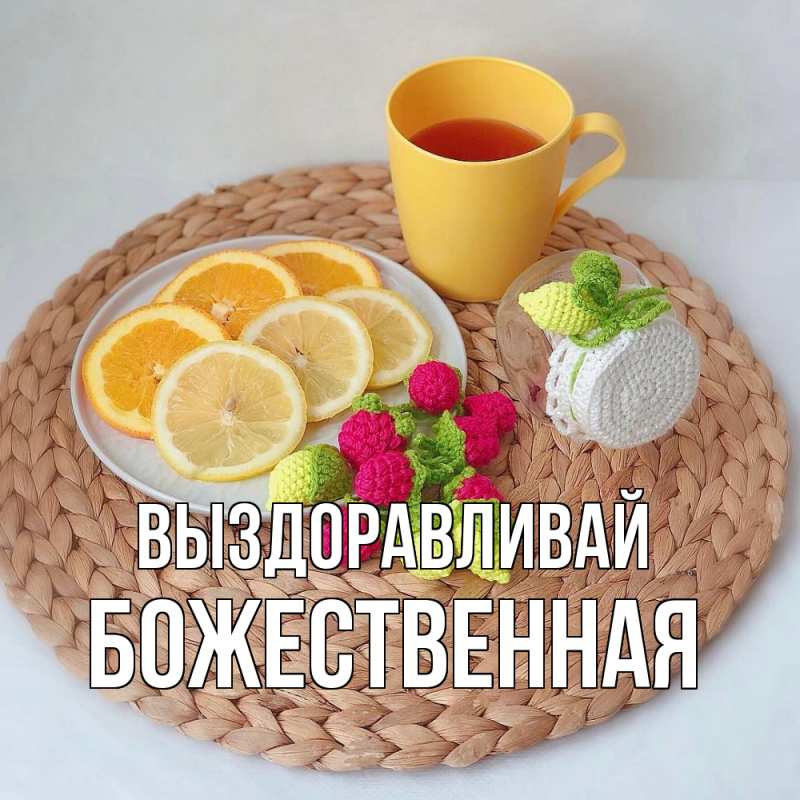 Картинка Выздоравливай, божественная