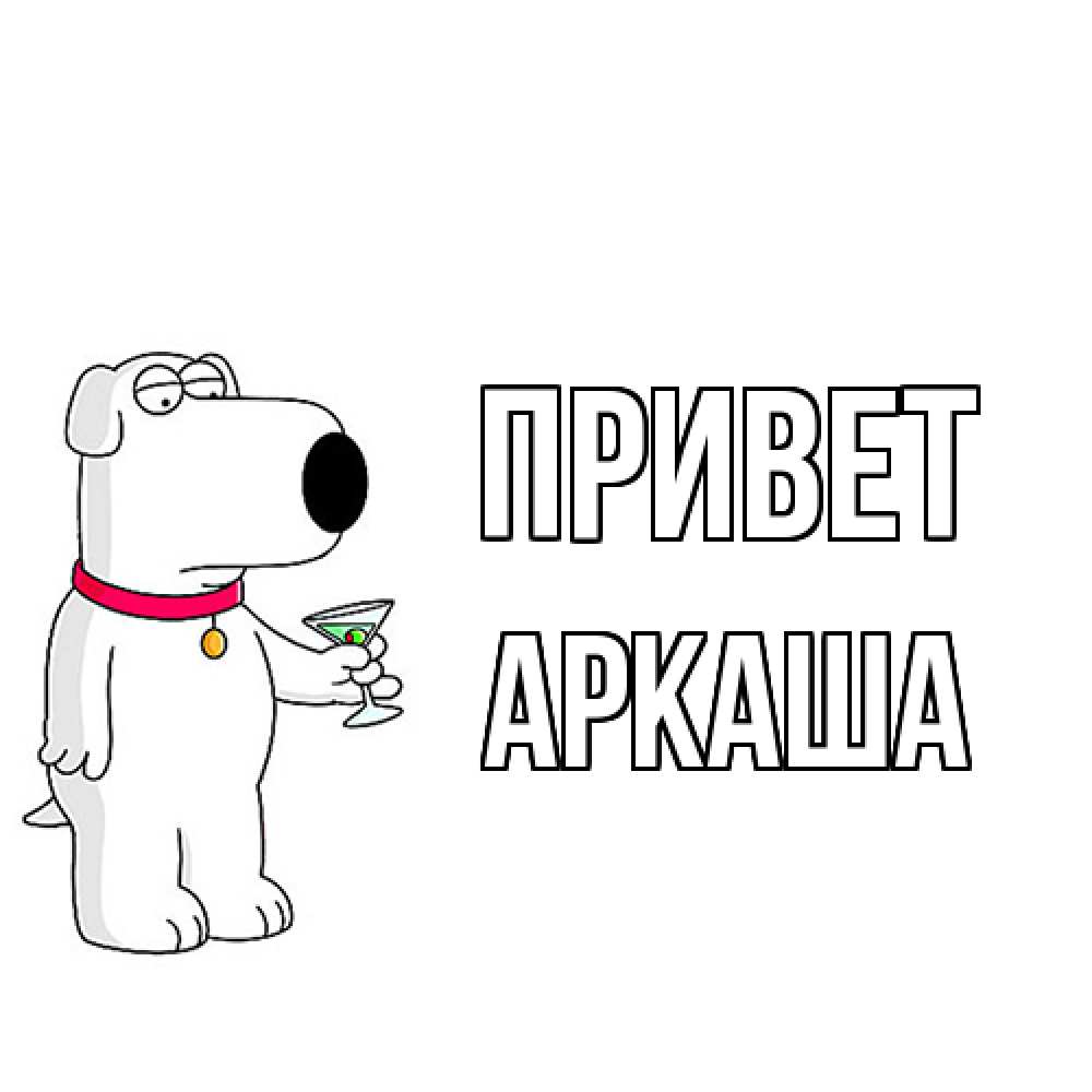Открытка на каждый день с именем, Аркаша Привет собака и коктейль Прикольная открытка с пожеланием онлайн скачать бесплатно 