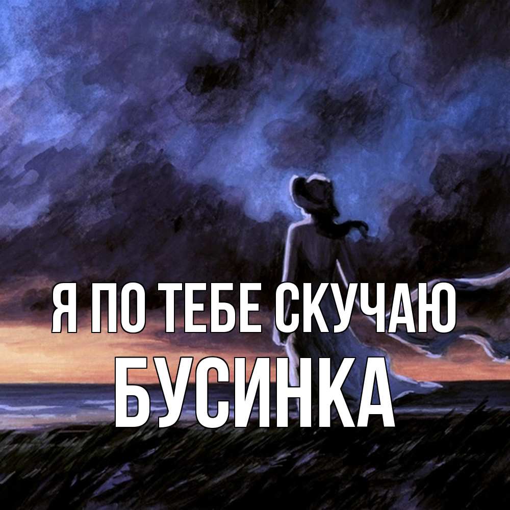 Открытка на каждый день с именем, Бусинка Я по тебе скучаю тут 2 Прикольная открытка с пожеланием онлайн скачать бесплатно 