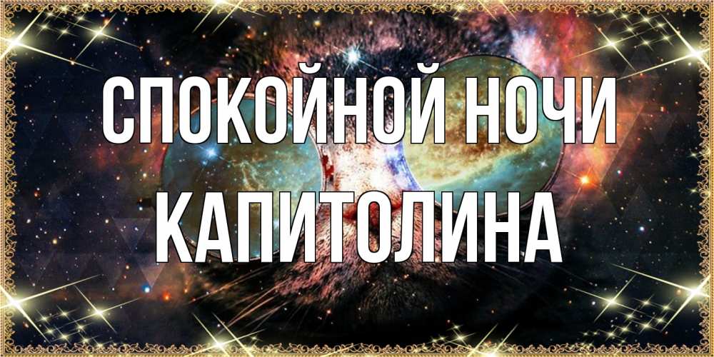 Открытка на каждый день с именем, Капитолина Спокойной ночи прекрасная ночь Прикольная открытка с пожеланием онлайн скачать бесплатно 