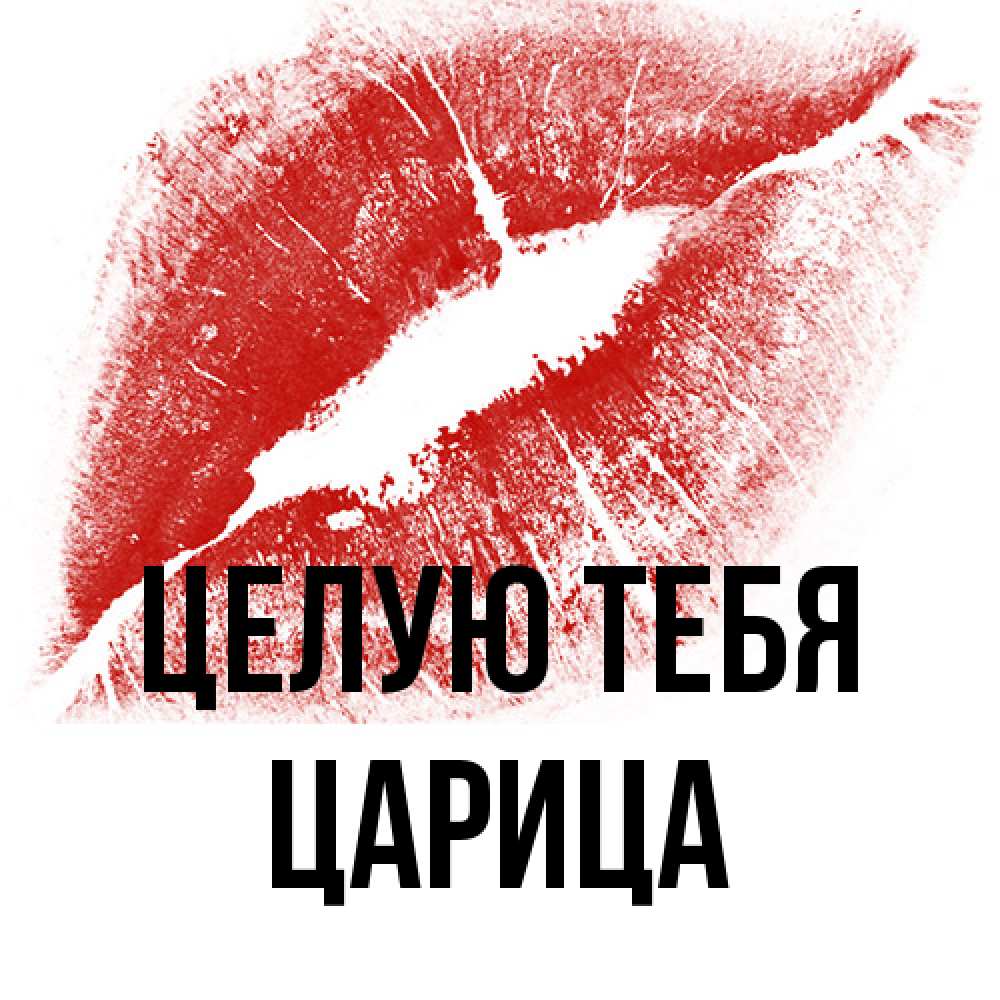 Открытка на каждый день с именем, Царица Целую тебя открытка с пожеланием поцелуя Прикольная открытка с пожеланием онлайн скачать бесплатно 