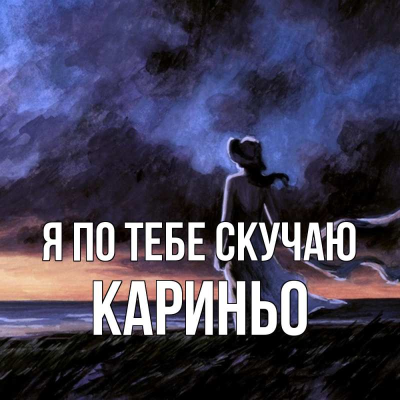 Картинка Я по тебе скучаю, Кариньо