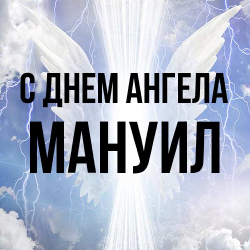 Картинка С днем ангела, Мануил