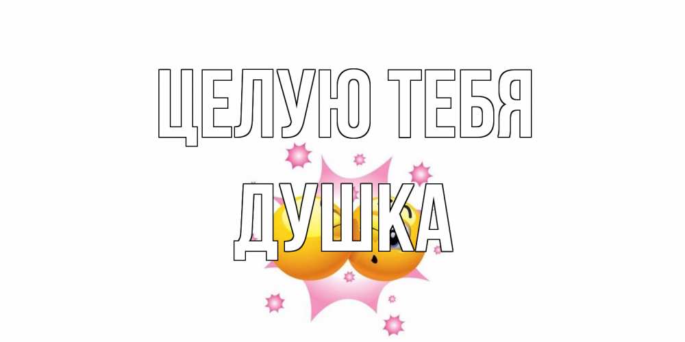 Открытка на каждый день с именем, Душка Целую тебя поцелуй Прикольная открытка с пожеланием онлайн скачать бесплатно 