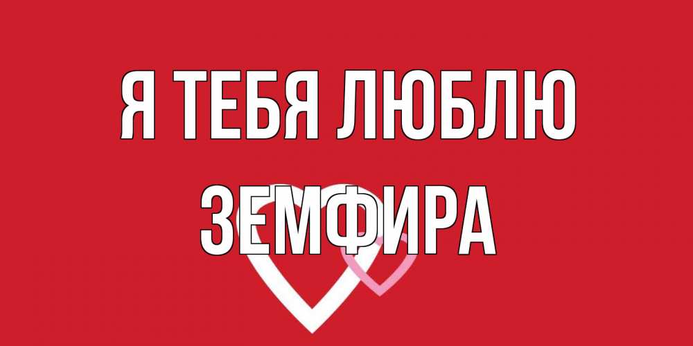 Открытка на каждый день с именем, Земфира Я тебя люблю сердце Прикольная открытка с пожеланием онлайн скачать бесплатно 