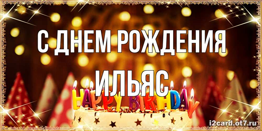 Открытка на каждый день с именем, Ильяс С днем рождения торт и надпись свечками на английском happy birthday Прикольная открытка с пожеланием онлайн скачать бесплатно 