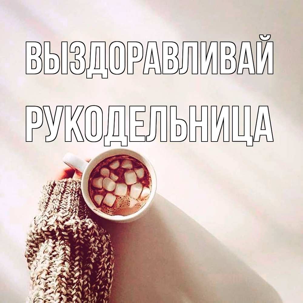 Открытка на каждый день с именем, Рукодельница Выздоравливай рука в свитре Прикольная открытка с пожеланием онлайн скачать бесплатно 