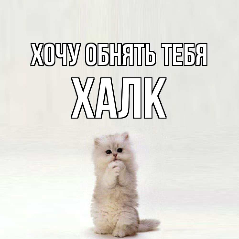 Открытка на каждый день с именем, Халк Хочу обнять тебя открытки с креативными подписями Прикольная открытка с пожеланием онлайн скачать бесплатно 