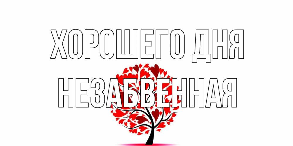 Открытка на каждый день с именем, незабвенная Хорошего дня открытка с пожеланием хорошего дня Прикольная открытка с пожеланием онлайн скачать бесплатно 