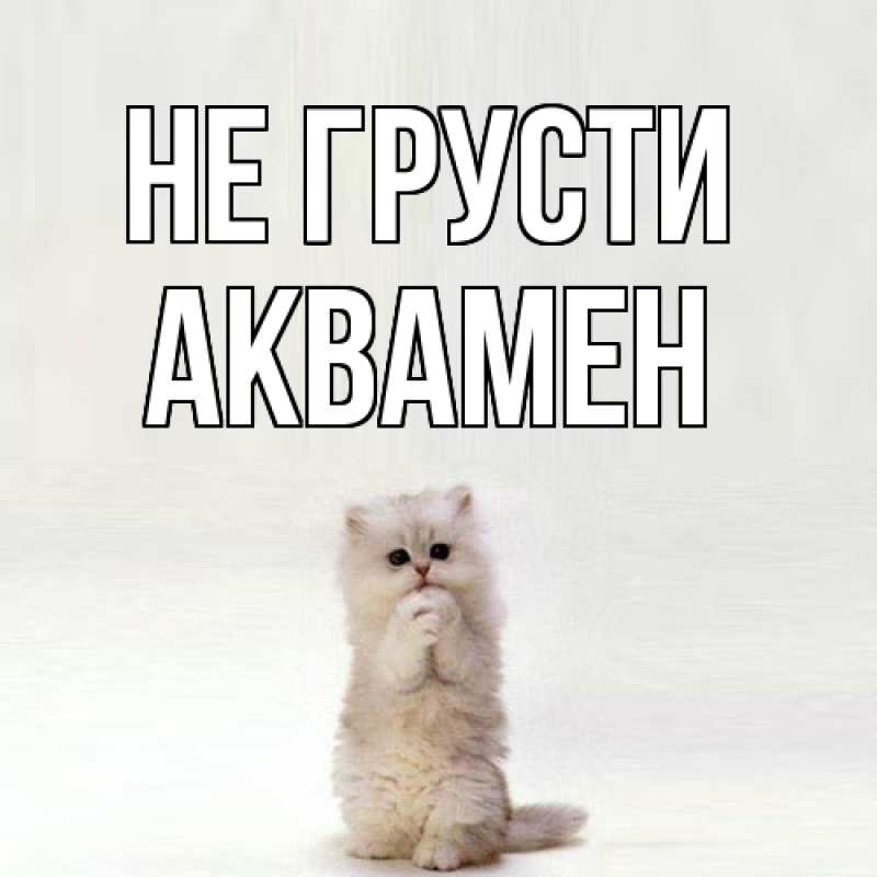 Картинка Не грусти, Аквамен