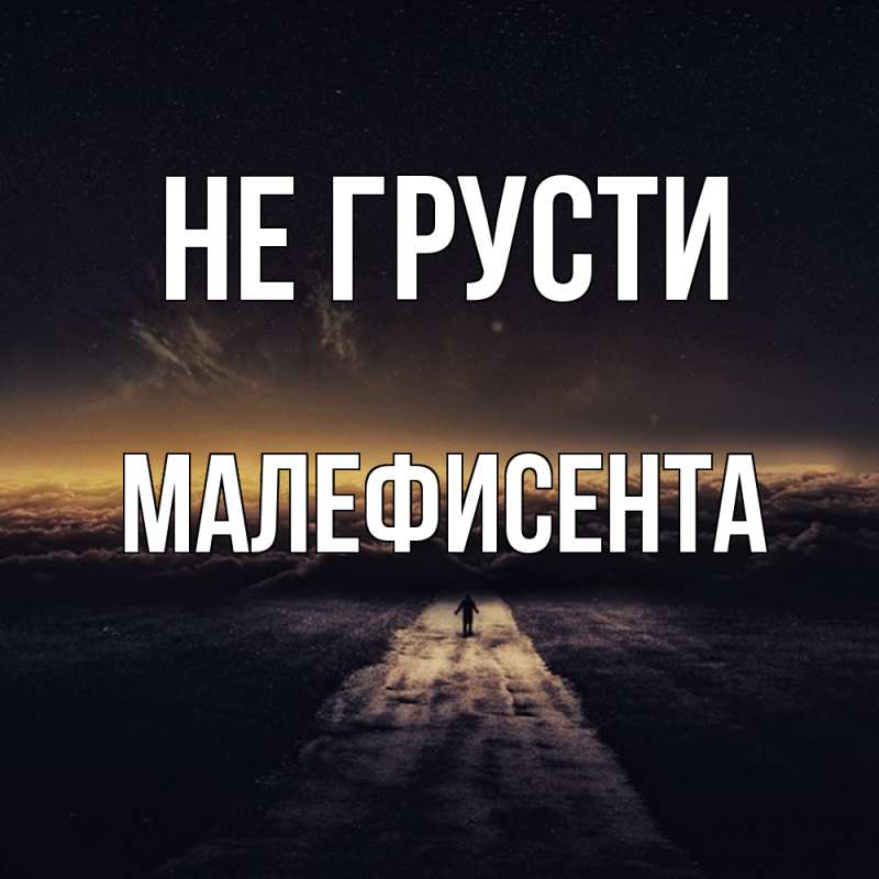 Картинка Не грусти, Малефисента