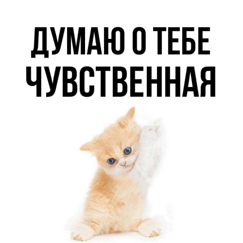 Открытка с именем, Чувственная, Думаю о тебе