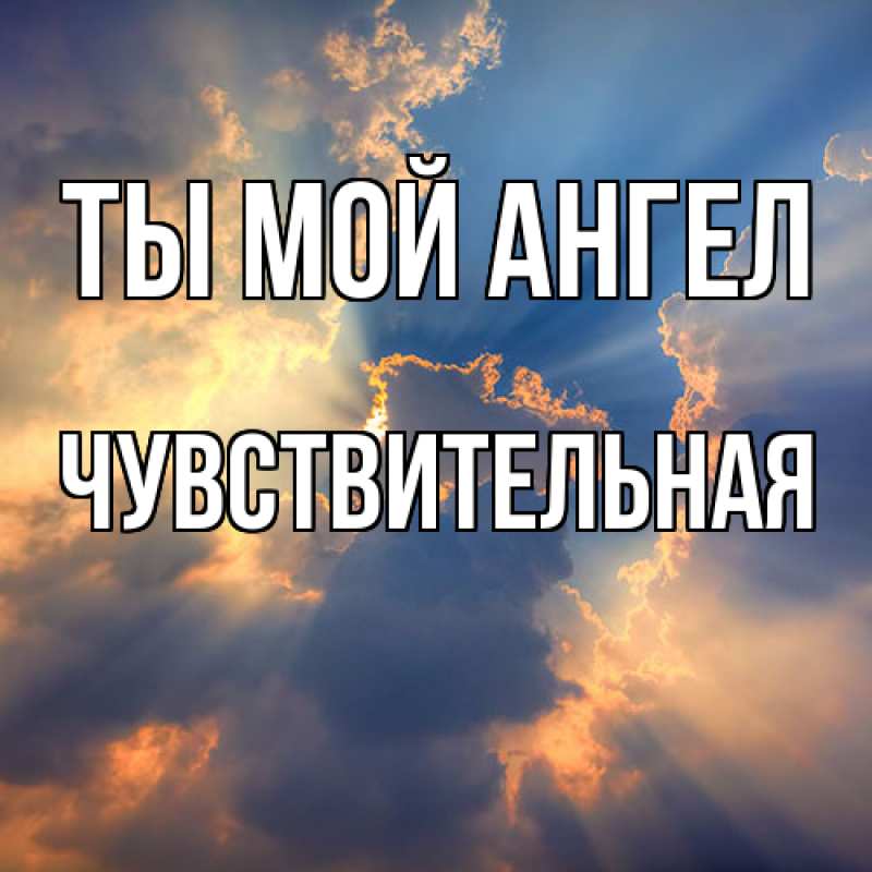 Картинка Ты мой ангел, Чувствительная