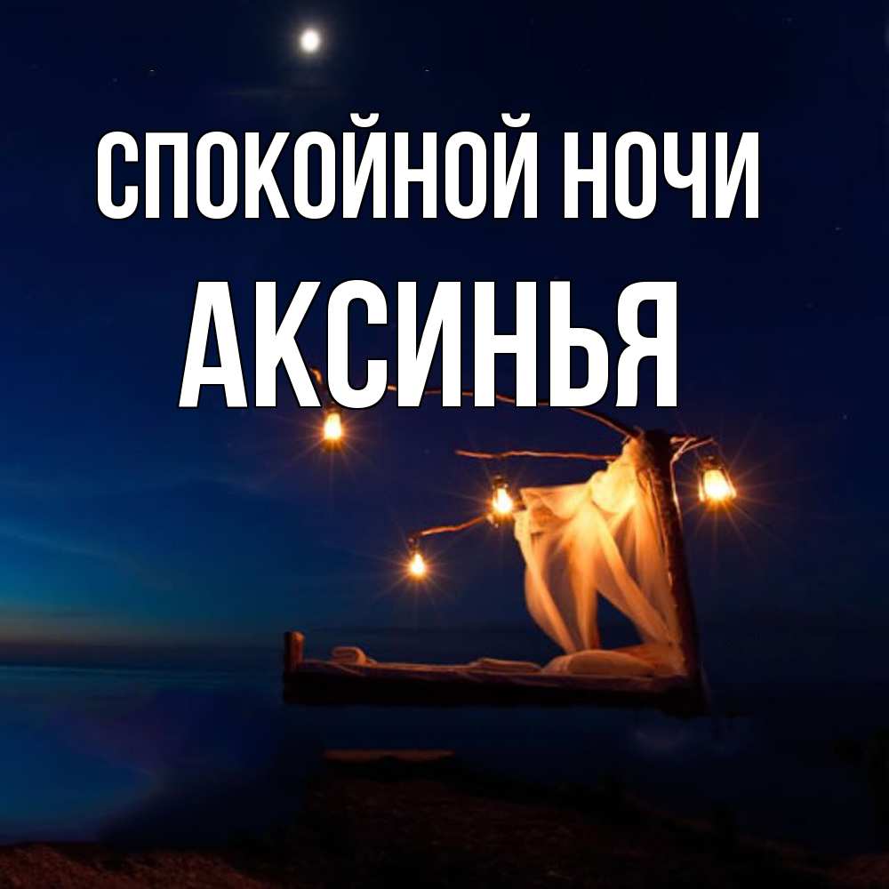 Открытка на каждый день с именем, Аксинья Спокойной ночи милый мой Прикольная открытка с пожеланием онлайн скачать бесплатно 