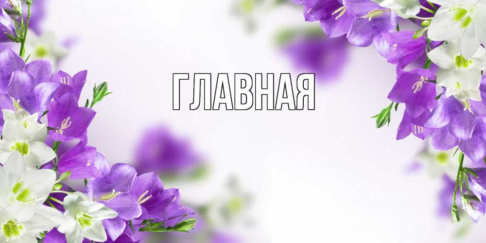 Открытка на каждый день с именем, Анна Главная открытка на день рождения с сиреневыми цветами Прикольная открытка с пожеланием онлайн скачать бесплатно 