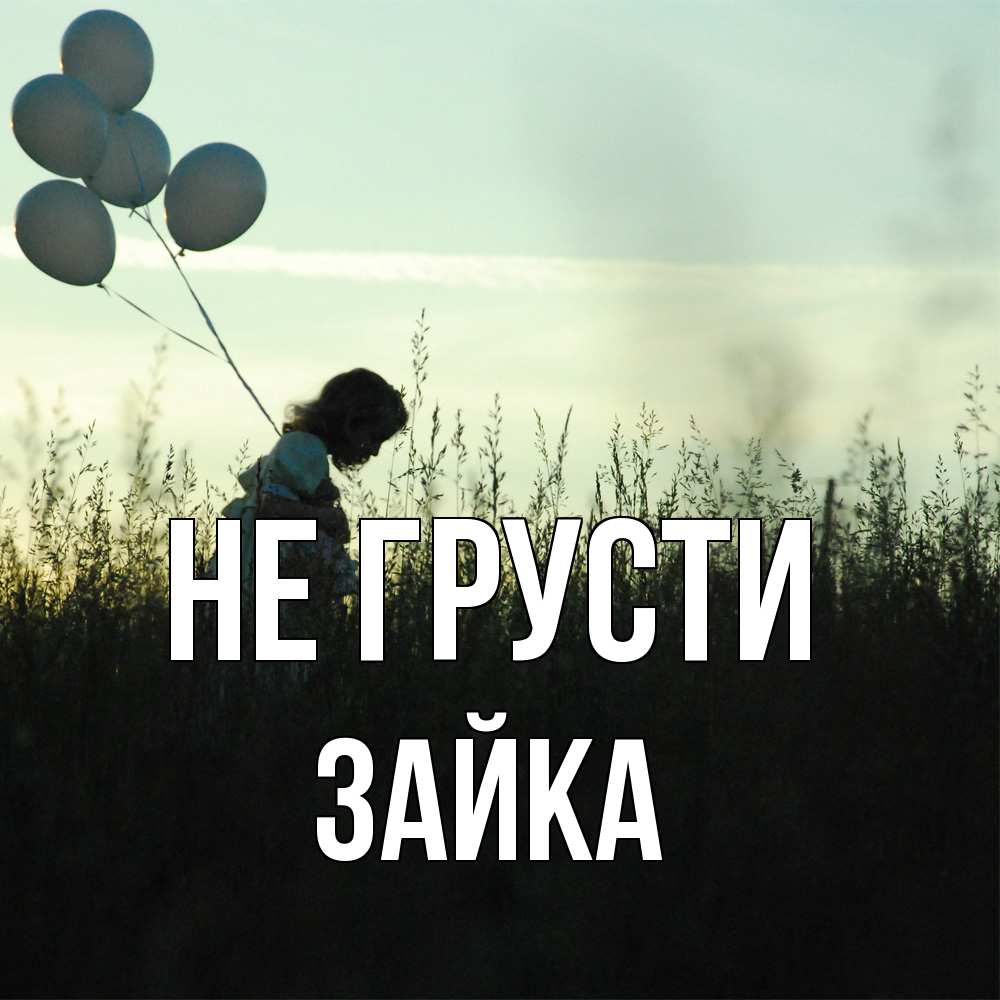Открытка на каждый день с именем, Зайка Не грусти ребенок Прикольная открытка с пожеланием онлайн скачать бесплатно 
