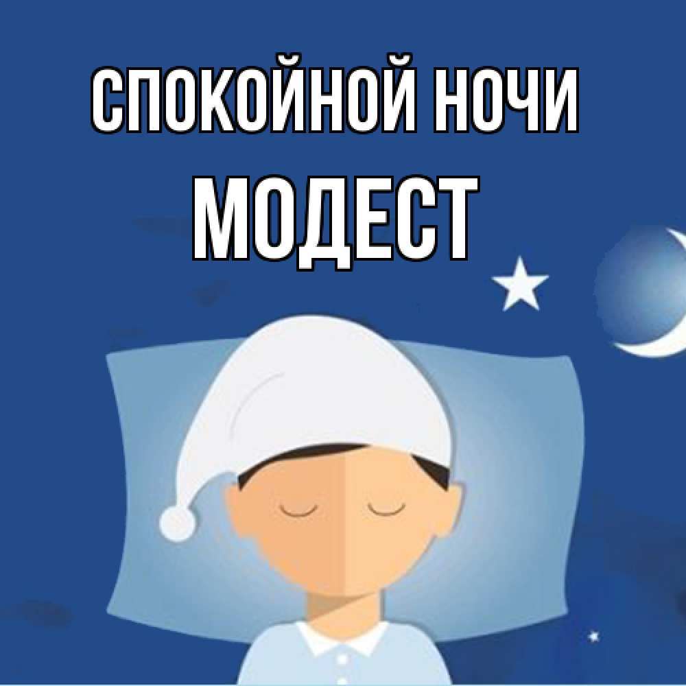 Открытка на каждый день с именем, Модест Спокойной ночи подушка и шапочка Прикольная открытка с пожеланием онлайн скачать бесплатно 