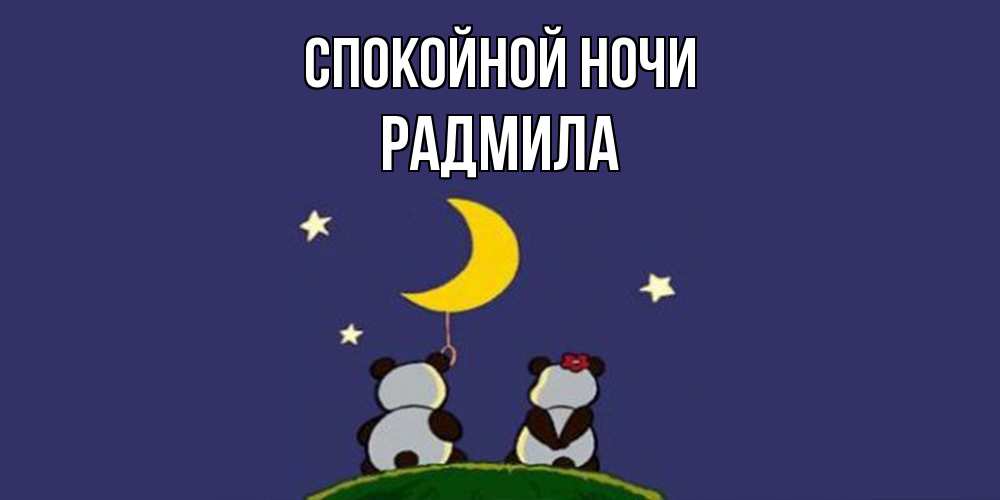 Открытка на каждый день с именем, Радмила Спокойной ночи открытка с пожеланиями хорошо выспаться Прикольная открытка с пожеланием онлайн скачать бесплатно 