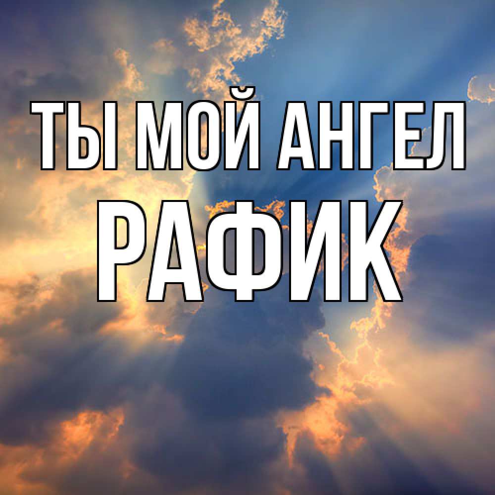 Открытка на каждый день с именем, Рафик Ты мой ангел ангельский свет сквозь облака Прикольная открытка с пожеланием онлайн скачать бесплатно 