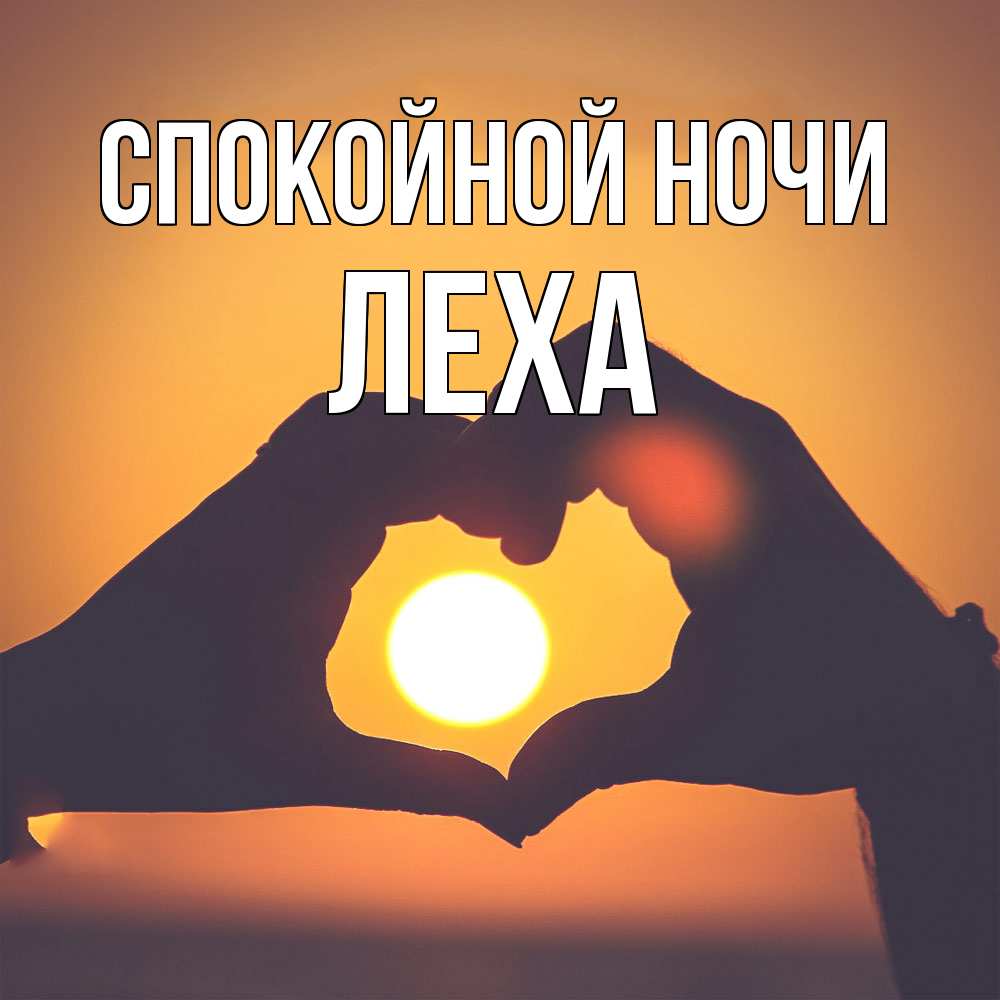 Открытка на каждый день с именем, леха Спокойной ночи садится солнце Прикольная открытка с пожеланием онлайн скачать бесплатно 