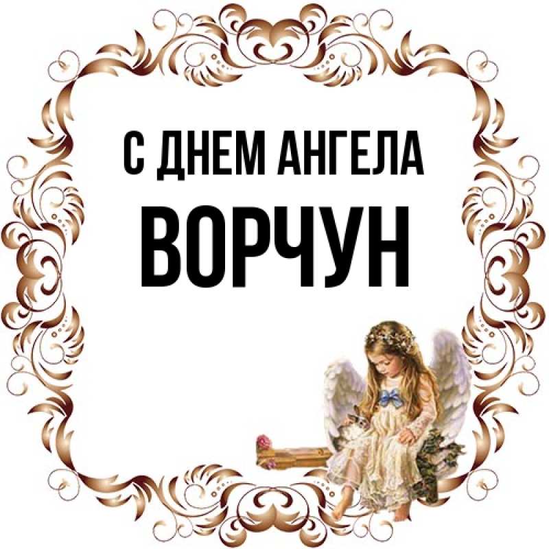 Картинка С днем ангела, Ворчун