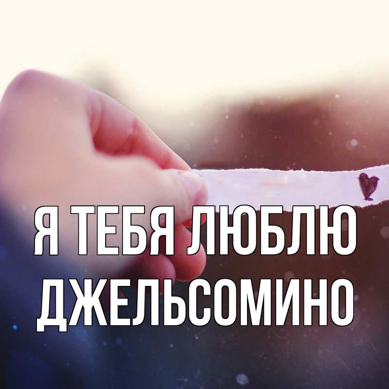 Картинка Я тебя люблю, Джельсомино