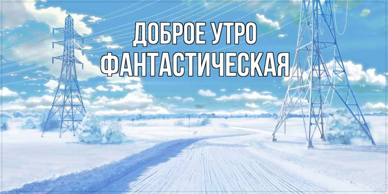 Картинка Доброе утро, Фантастическая