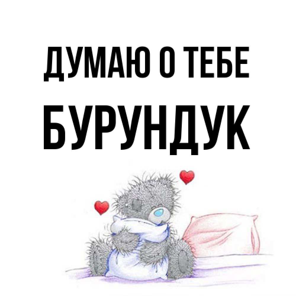 Открытка на каждый день с именем, Бурундук Думаю о тебе мишка на кровати Прикольная открытка с пожеланием онлайн скачать бесплатно 