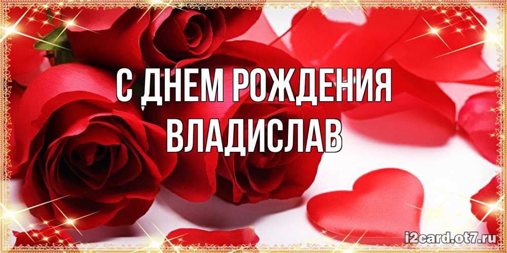 Открытка на каждый день с именем, Владислав С днем рождения красные розы и красные сердечки Прикольная открытка с пожеланием онлайн скачать бесплатно 