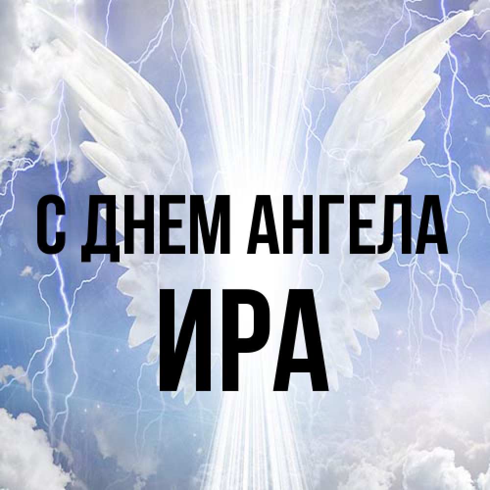 Открытка на каждый день с именем, Ира С днем ангела молнии на небе и свет Прикольная открытка с пожеланием онлайн скачать бесплатно 