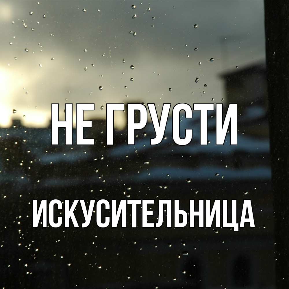 Открытка на каждый день с именем, Искусительница Не грусти вид на крыши Прикольная открытка с пожеланием онлайн скачать бесплатно 