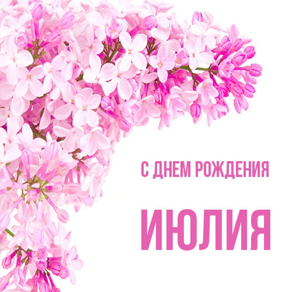 Открытка на каждый день с именем, Июлия С днем рождения Сирень на белом фоне Прикольная открытка с пожеланием онлайн скачать бесплатно 