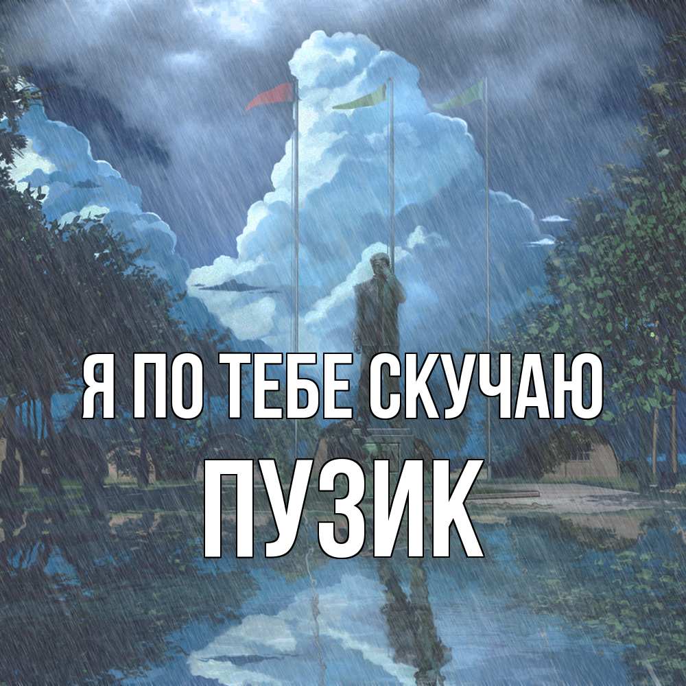 Открытка на каждый день с именем, Пузик Я по тебе скучаю печалька Прикольная открытка с пожеланием онлайн скачать бесплатно 