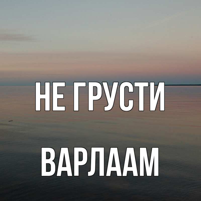 Картинка Не грусти, Варлаам