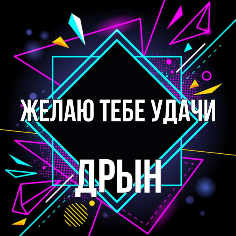 Картинка Желаю тебе удачи, Дрын