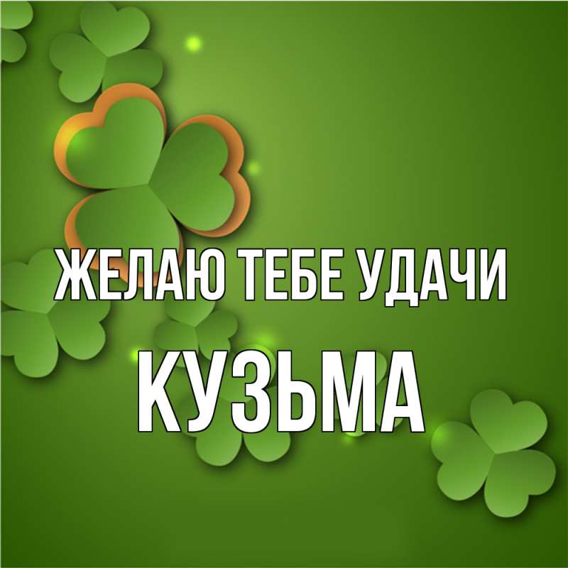 Картинка Желаю тебе удачи, Кузьма