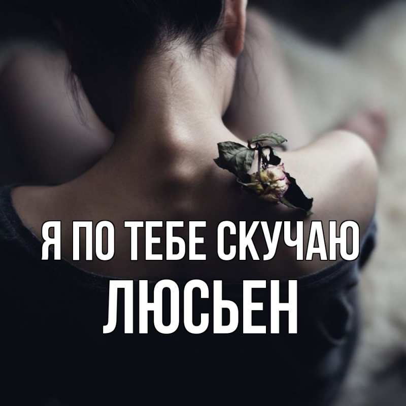 Картинка Я по тебе скучаю, Люсьен