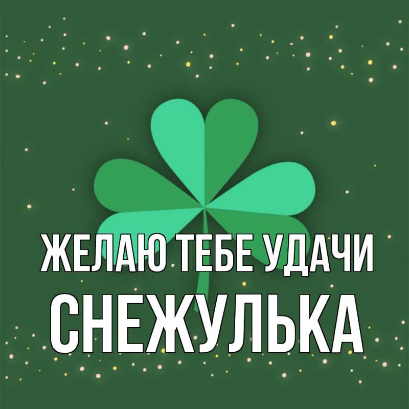 Картинка Желаю тебе удачи, Снежулька