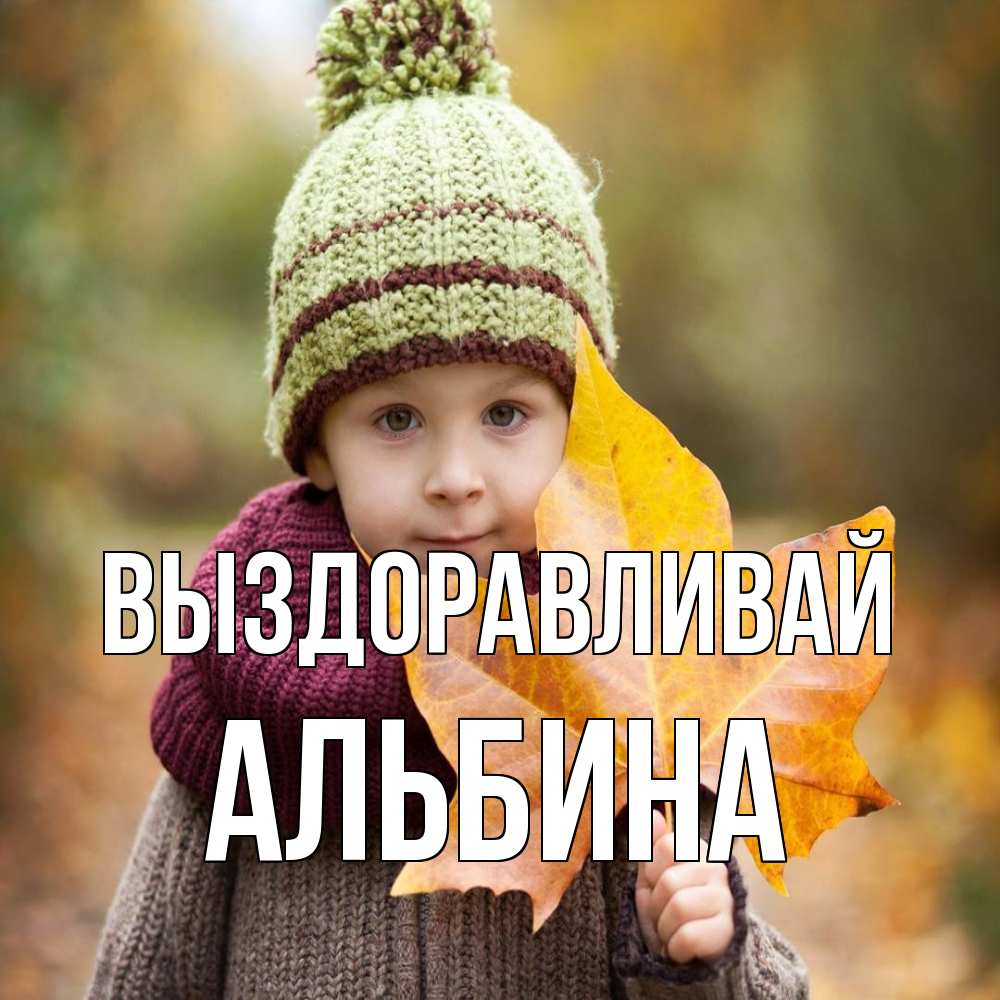 Открытка на каждый день с именем, Альбина Выздоравливай дышим свежим воздухом Прикольная открытка с пожеланием онлайн скачать бесплатно 