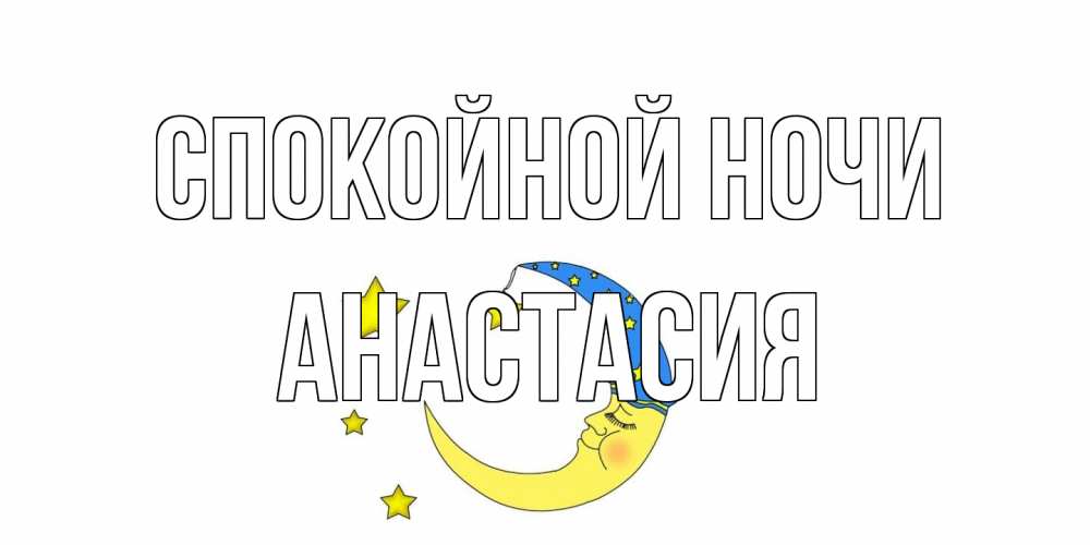 Открытка на каждый день с именем, Анастасия Спокойной ночи месяц Прикольная открытка с пожеланием онлайн скачать бесплатно 