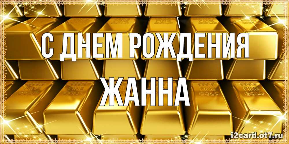 Открытка на каждый день с именем, Жанна С днем рождения открытки с пожеланиями финансовой стабильности Прикольная открытка с пожеланием онлайн скачать бесплатно 