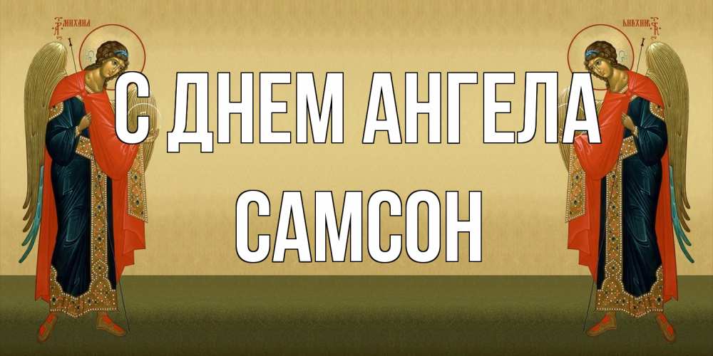 Открытка на каждый день с именем, Самсон С днем ангела христианство, праздники, день ангела Прикольная открытка с пожеланием онлайн скачать бесплатно 