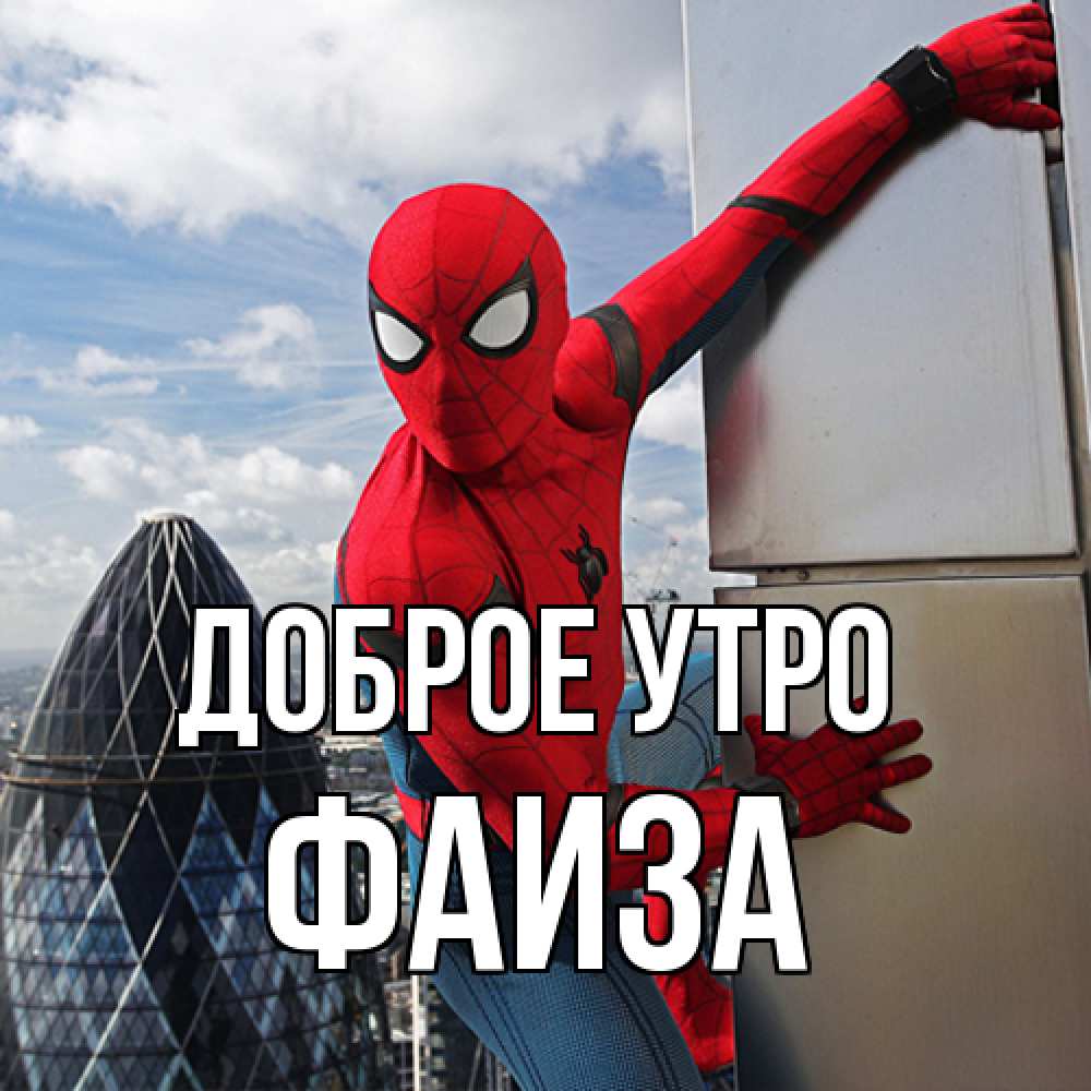Открытка на каждый день с именем, Фаиза Доброе утро марвел герои Прикольная открытка с пожеланием онлайн скачать бесплатно 