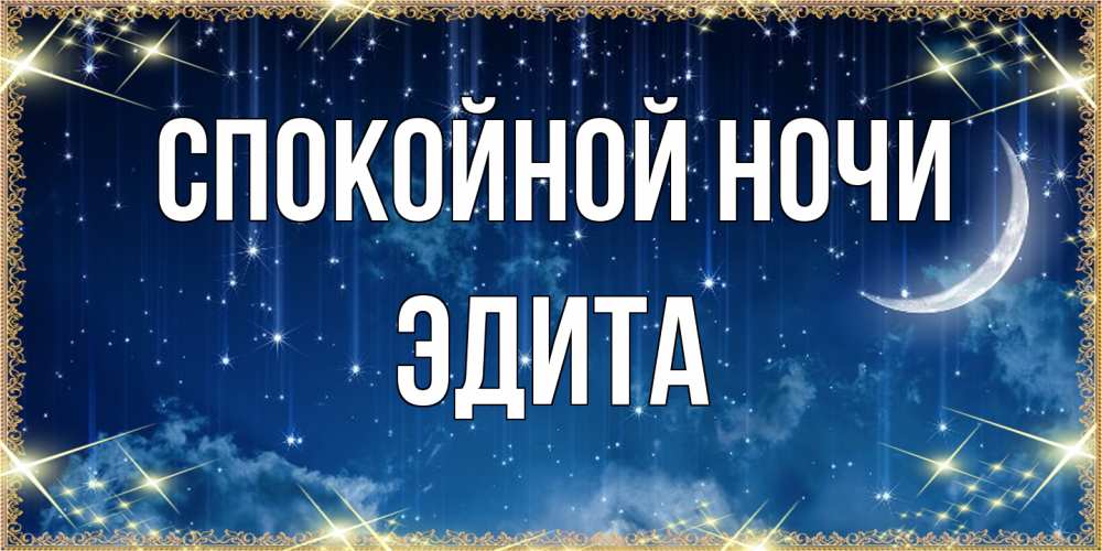 Открытка на каждый день с именем, Эдита Спокойной ночи звездопад и месяц на открытках ко сну Прикольная открытка с пожеланием онлайн скачать бесплатно 