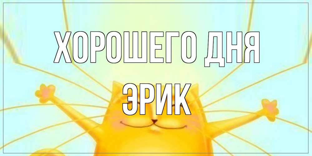 Открытка на каждый день с именем, Эрик Хорошего дня обнимашки Прикольная открытка с пожеланием онлайн скачать бесплатно 