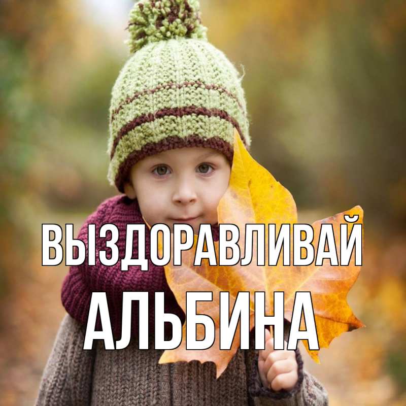 Картинка Выздоравливай, Альбина