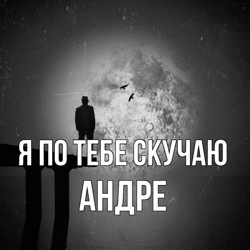 Картинка Я по тебе скучаю, Андре