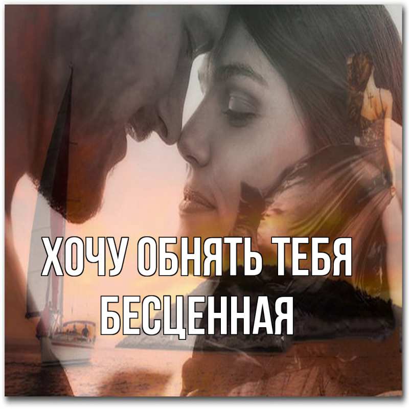 Картинка Хочу обнять тебя, Бесценная
