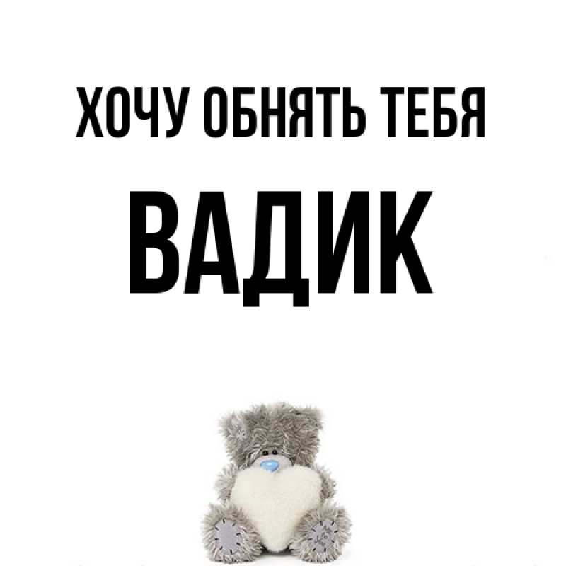 Картинка Хочу обнять тебя, Вадик