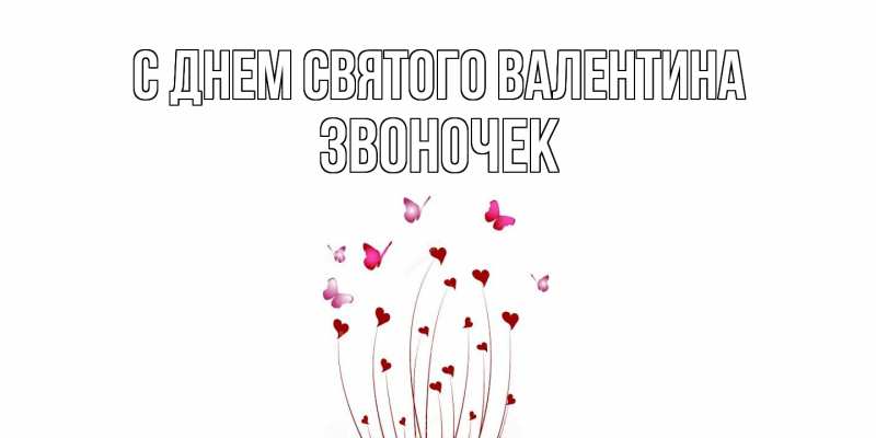 Картинка С днем Святого Валентина, Звоночек